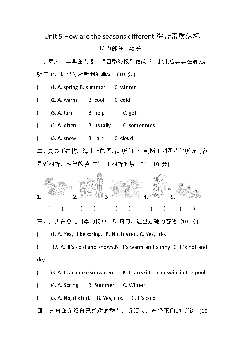 【沪教版(三起)】2024版英语四年级上册 Unit 5 How are the seasons different 综合素质达标卷 (含答案，含听力原文，无听力音频）第1页