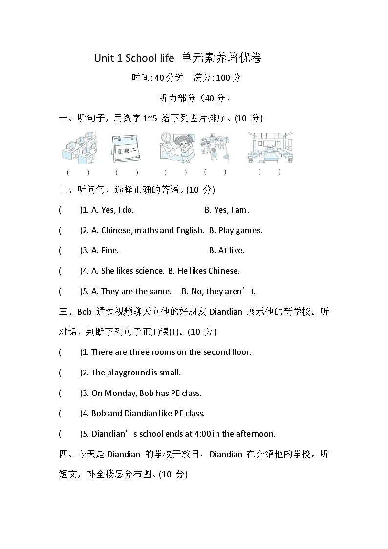 【冀教版(三起)】2024版英语四年级上册 Unit 1 School life 单元素养培优卷（含答案，含听力原文，无听力音频）第1页