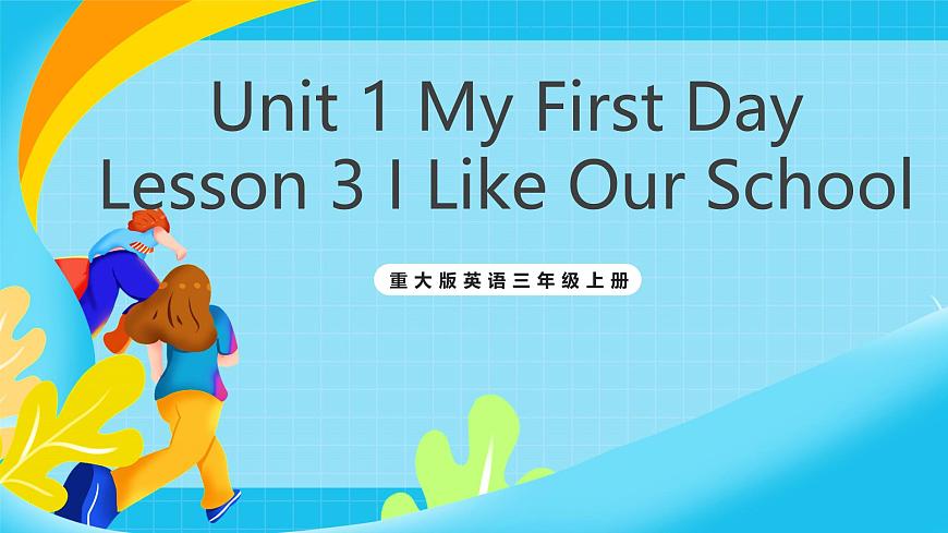 重大版英语三上Unit 1 My First Day Lesson 3 I Like Our School 课件第1页