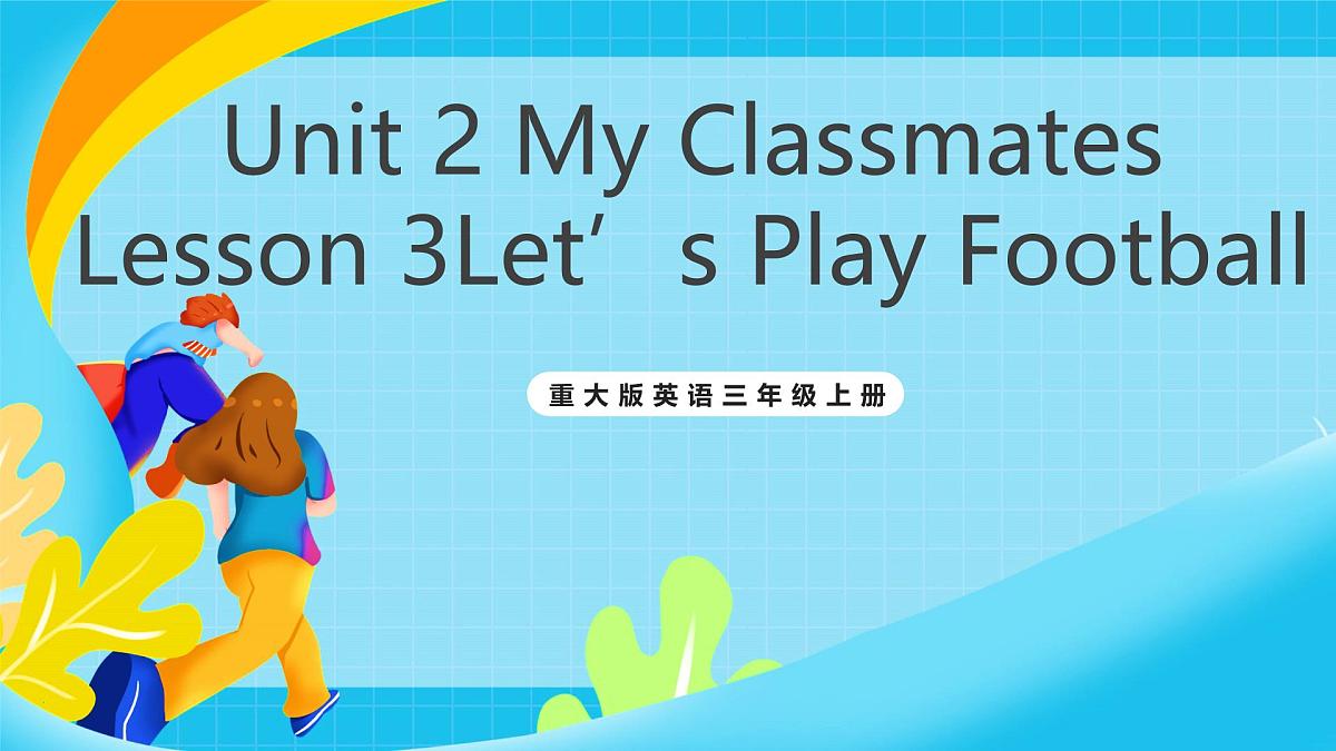 重大版英语三上Unit 2 My Classmates Lesson 3Let’s Play Football 课件第1页