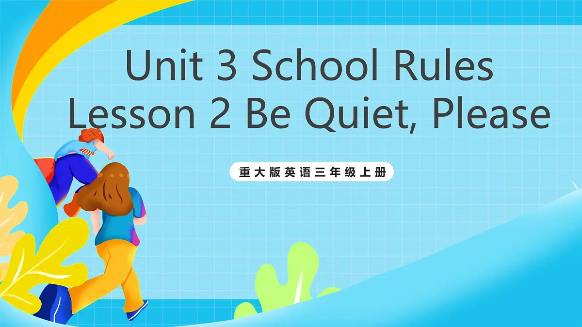 重大版英语三上Unit 3 School Rules Lesson 2 Be Quiet, Please 课件第1页