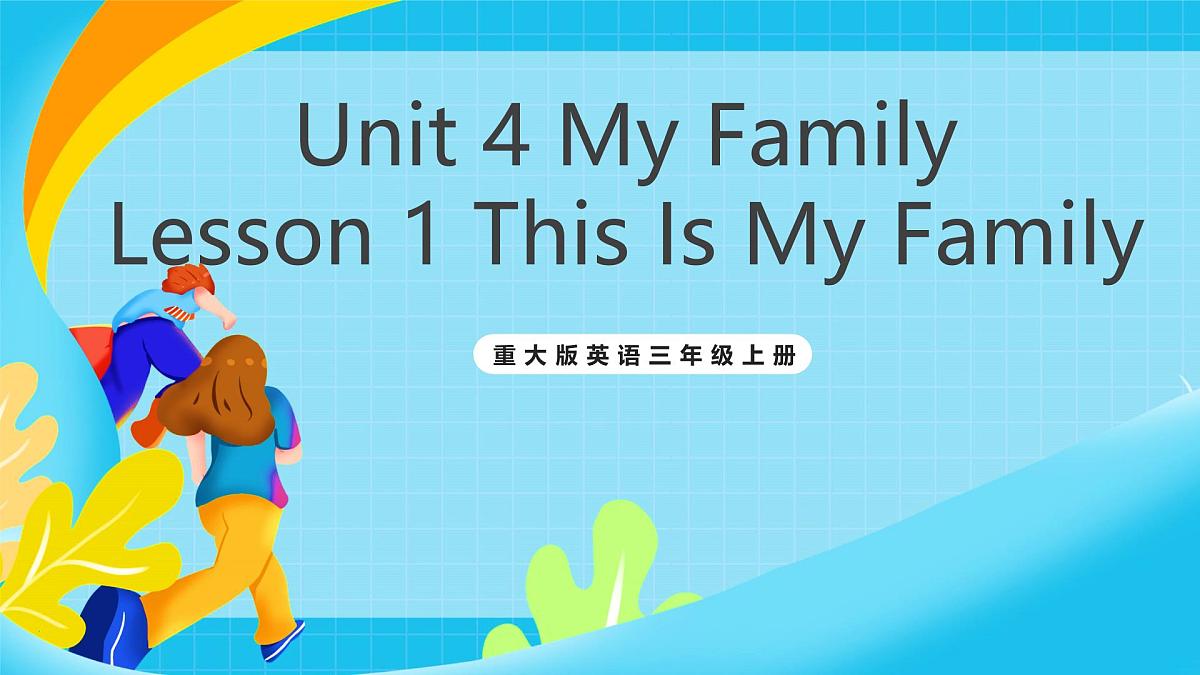重大版英语三上Unit 4 My Family Lesson 1 This Is My Family 课件第1页