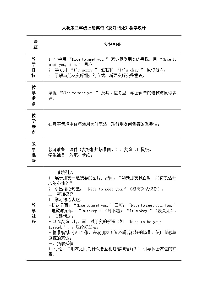 人教版三年级上册英语第三节课《友好相处》教案第1页