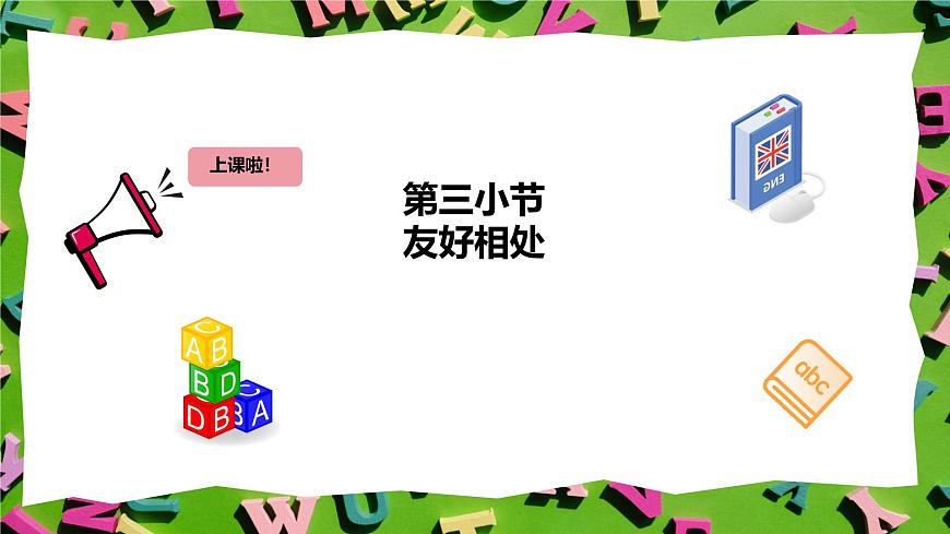 人教版三年级上册英语3《友好相处》PPT课件第2页