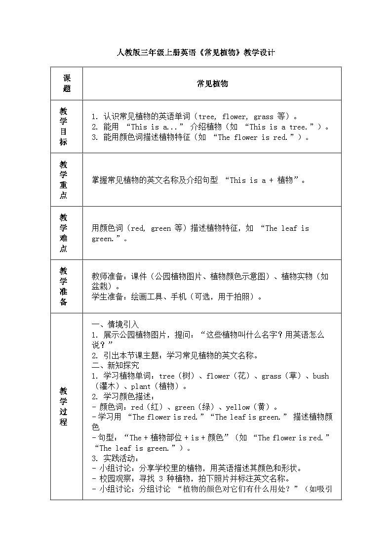 人教版三年级上册英语第十节课《常见植物》教案第1页