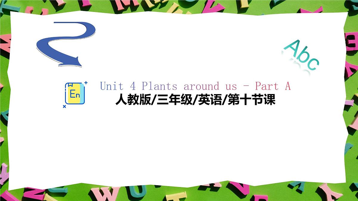 人教版三年级上册英语10《常见的植物》PPT课件第1页