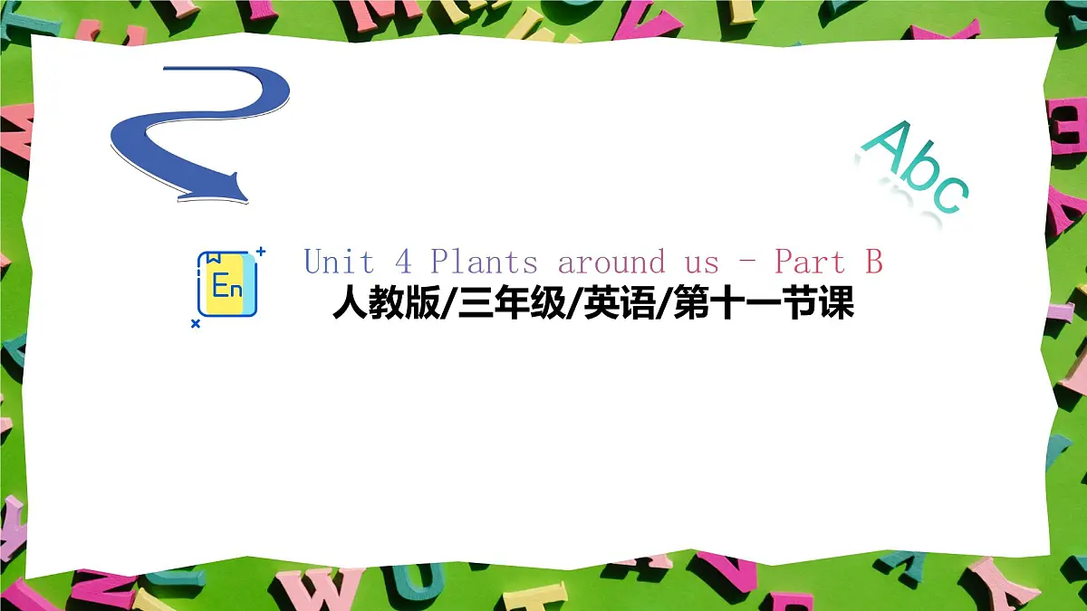 人教版三年级上册英语11《植物的生长》PPT课件第1页