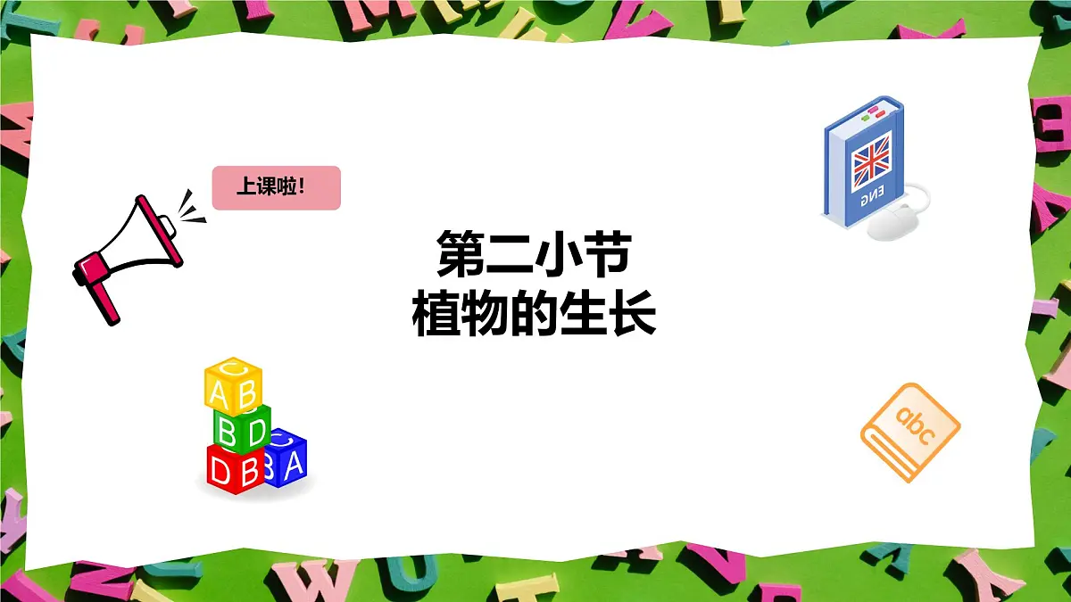 人教版三年级上册英语11《植物的生长》PPT课件第2页