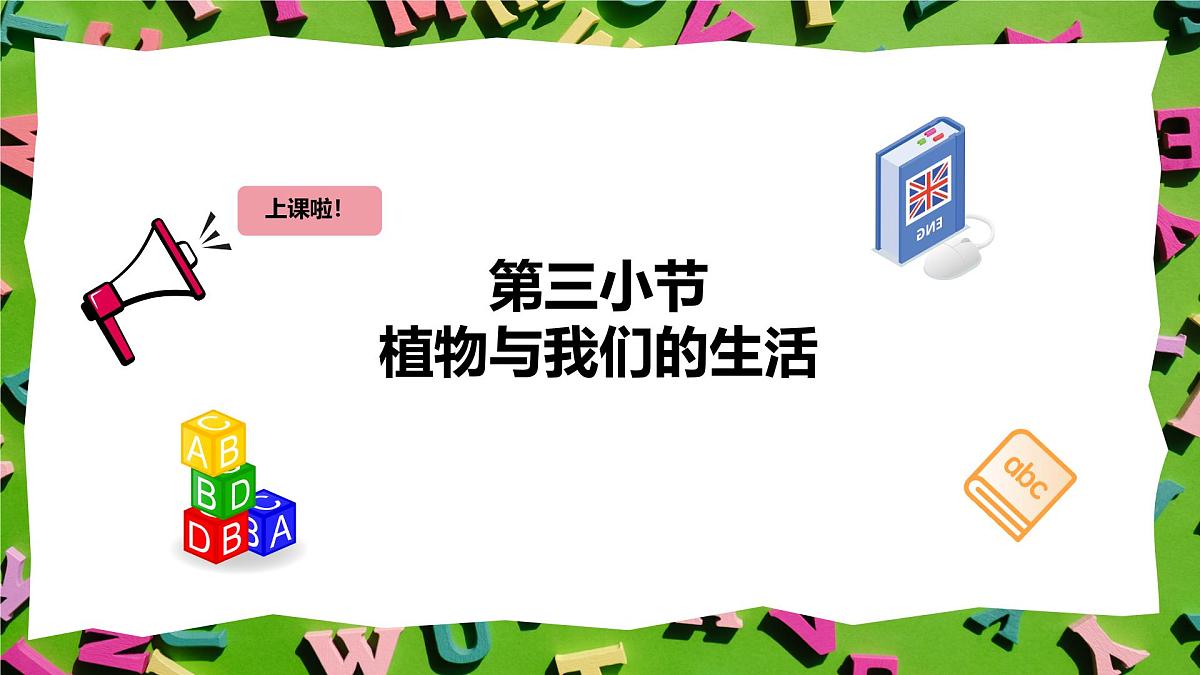 人教版三年级上册英语12《植物与我们的生活》PPT课件第2页