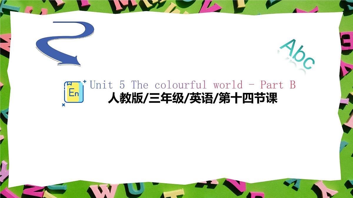 人教版三年级上册英语14《颜色的混合》PPT课件第1页