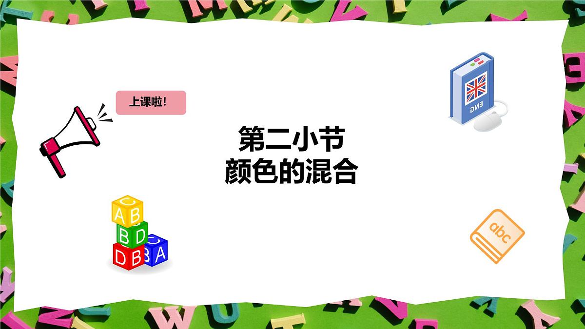 人教版三年级上册英语14《颜色的混合》PPT课件第2页