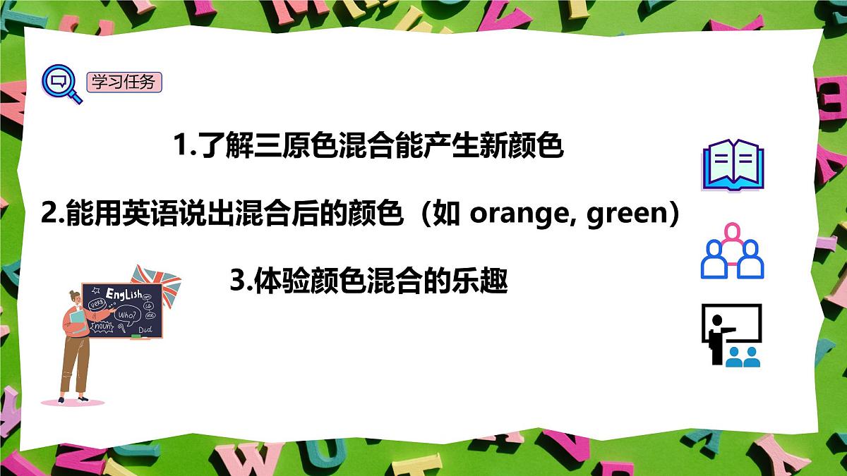人教版三年级上册英语14《颜色的混合》PPT课件第3页