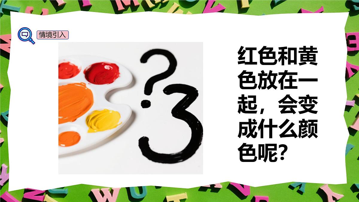 人教版三年级上册英语14《颜色的混合》PPT课件第4页