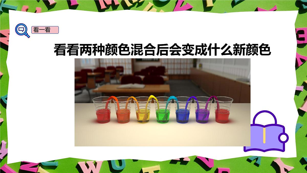 人教版三年级上册英语14《颜色的混合》PPT课件第5页