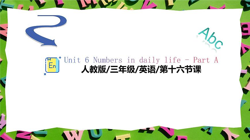人教版三年级上册英语16《1-10的数字》PPT课件第1页