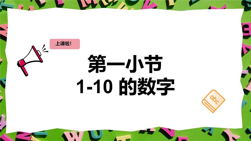 人教版三年级上册英语16《1-10的数字》PPT课件第2页