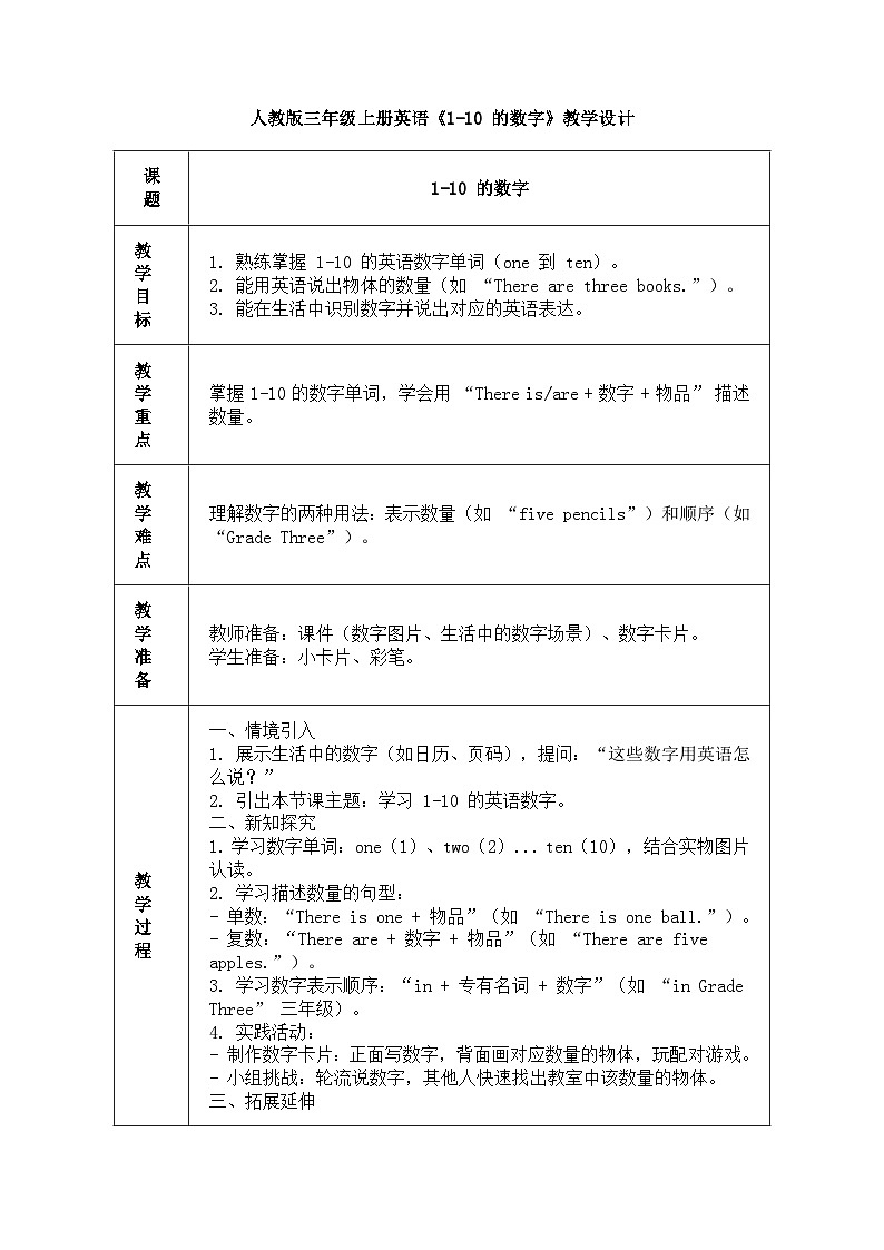 人教版三年级上册英语第十六节课《1-10的数字》教案第1页