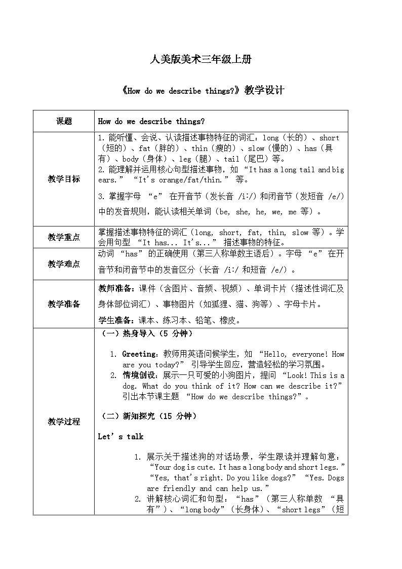 （人教版）三年级下册（2025春版）英语第四节课《How do we describe things》教案第1页