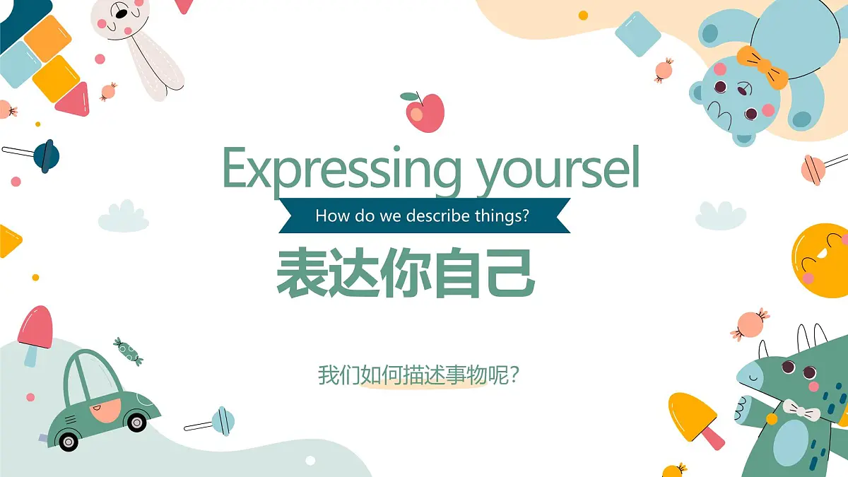 （人教版）三年级下册（2025春版）英语第四节课《How do we describe things》PPT课件第1页