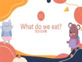 （人教版）三年級下冊（2025春版）英語第十節(jié)課《What do we eat》課件+教案