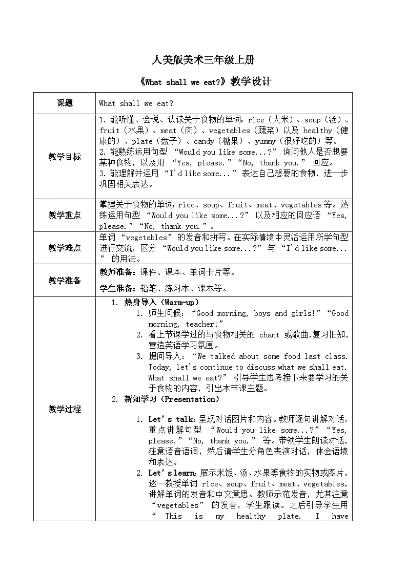 （人教版）三年级下册（2025春版）英语第十一节课《What shall we eat》教案第1页