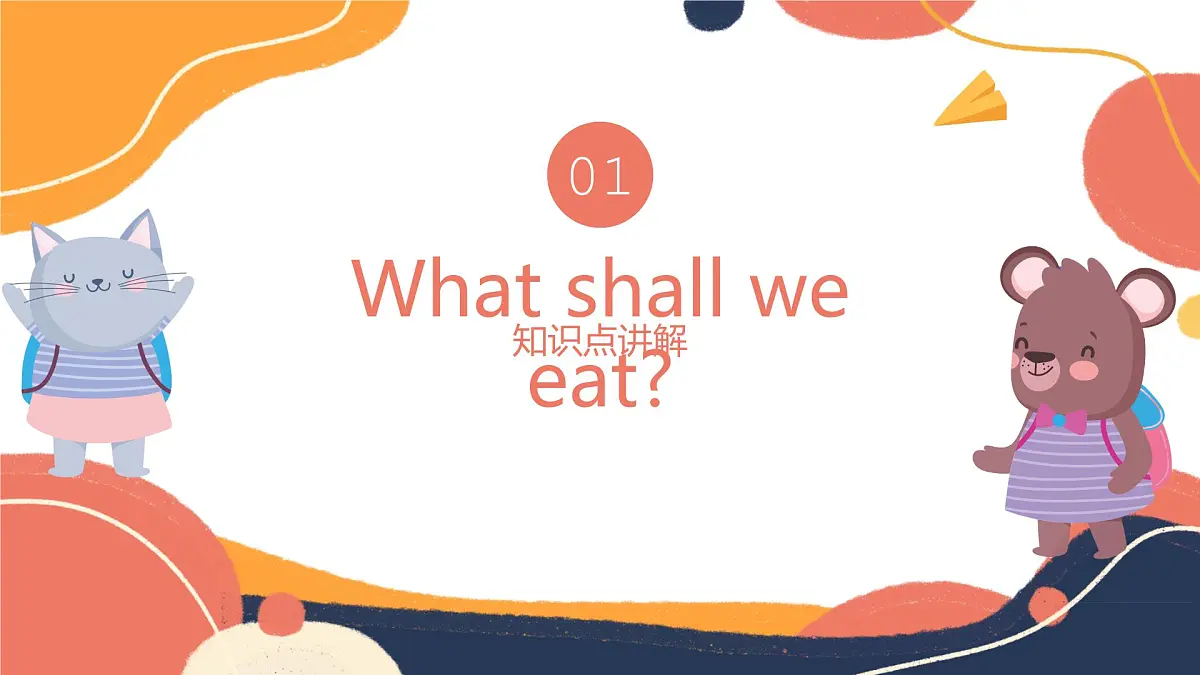（人教版）三年级下册（2025春版）英语第十一节课《What shall we eat》PPT课件第2页