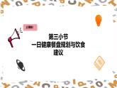 【人教版】三年級下冊(2025春版)英語第一十二節(jié)課《Project： Plan healthy plates for a day》課件+教案