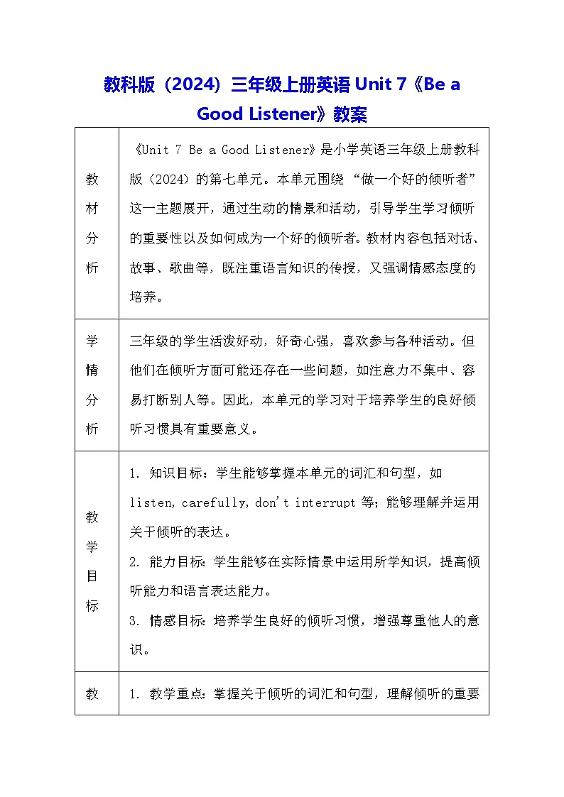 教科版（2024）三年级上册英语Unit 7《Be a Good Listener》教案第1页