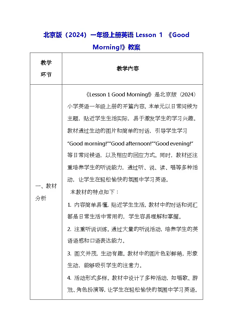 北京版（2024）一年级上册英语Lesson 1 《Good Morning!》教案第1页