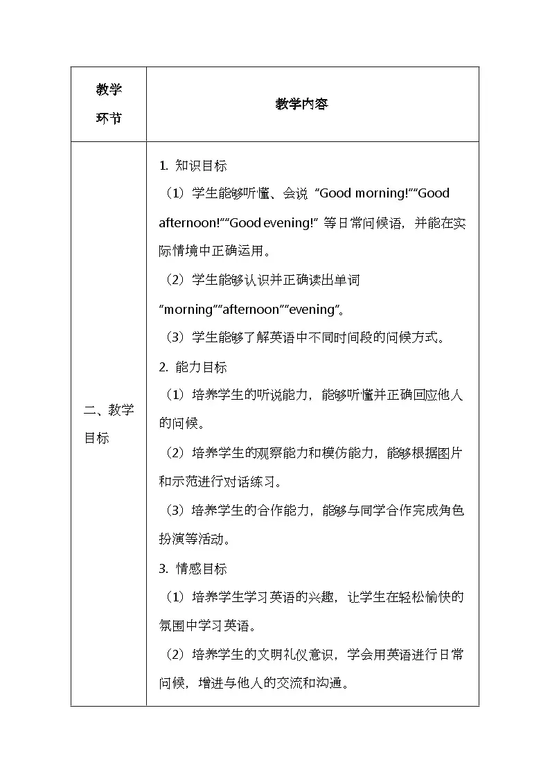 北京版（2024）一年级上册英语Lesson 1 《Good Morning!》教案第2页