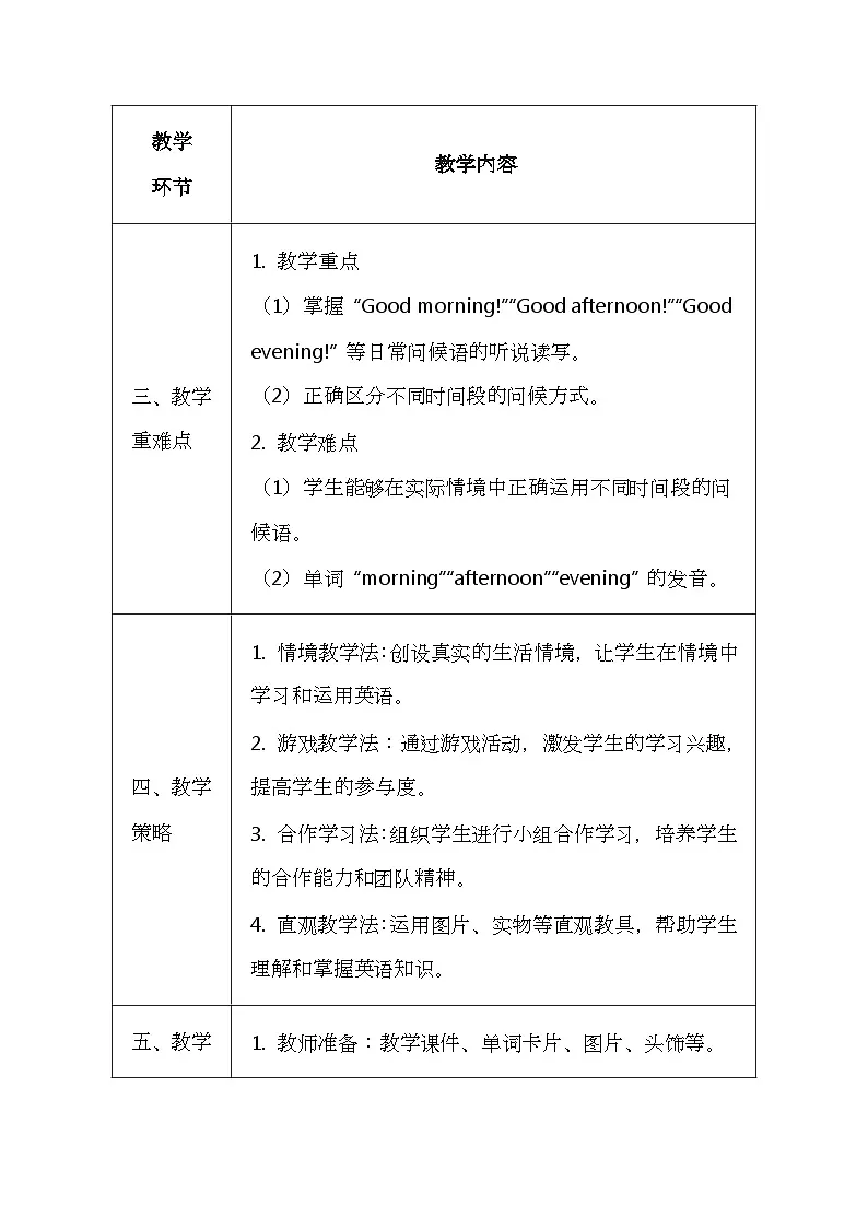 北京版（2024）一年级上册英语Lesson 1 《Good Morning!》教案第3页