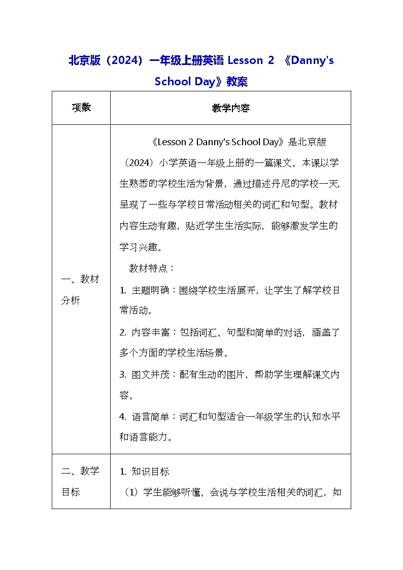 北京版（2024）一年级上册英语Lesson 2 《Danny's School Day》教案第1页