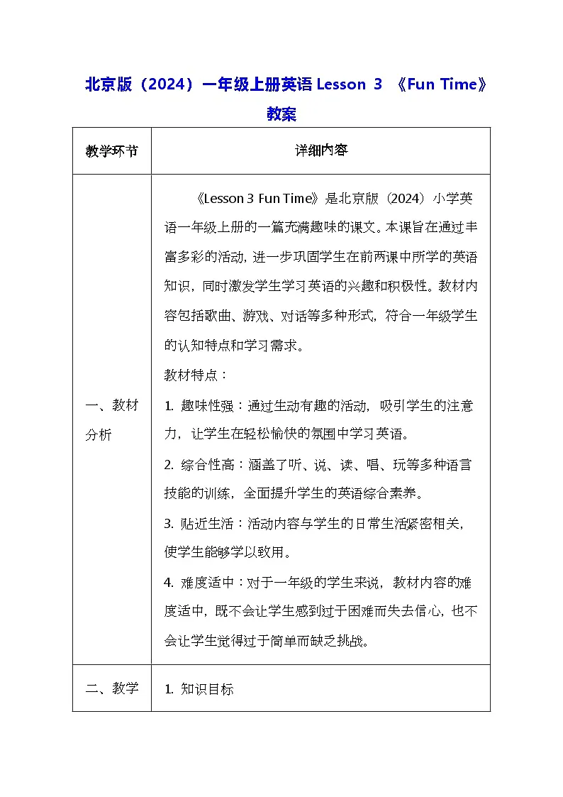 北京版（2024）一年级上册英语Lesson 3 《Fun Time》教案第1页