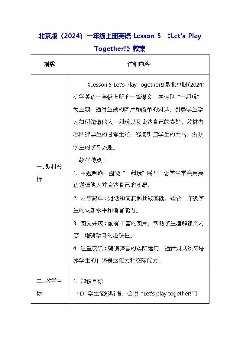 北京版（2024）一年级上册英语Lesson 5 《Let's Play Together!》教案第1页