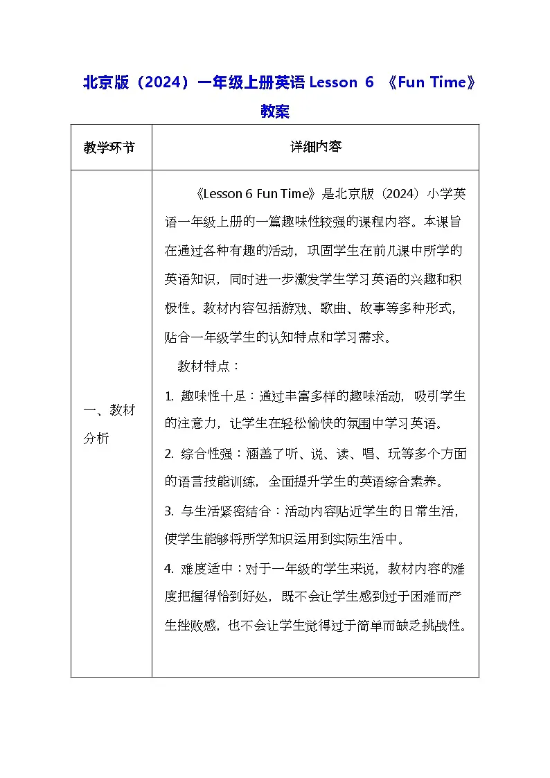 北京版（2024）一年级上册英语Lesson 6 《Fun Time》教案第1页