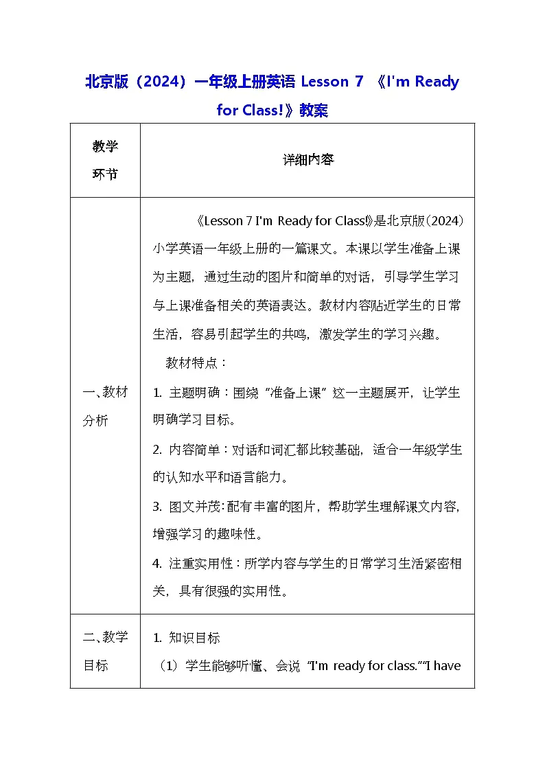 北京版（2024）一年级上册英语Lesson 7 《I'm Ready for Class!》教案第1页