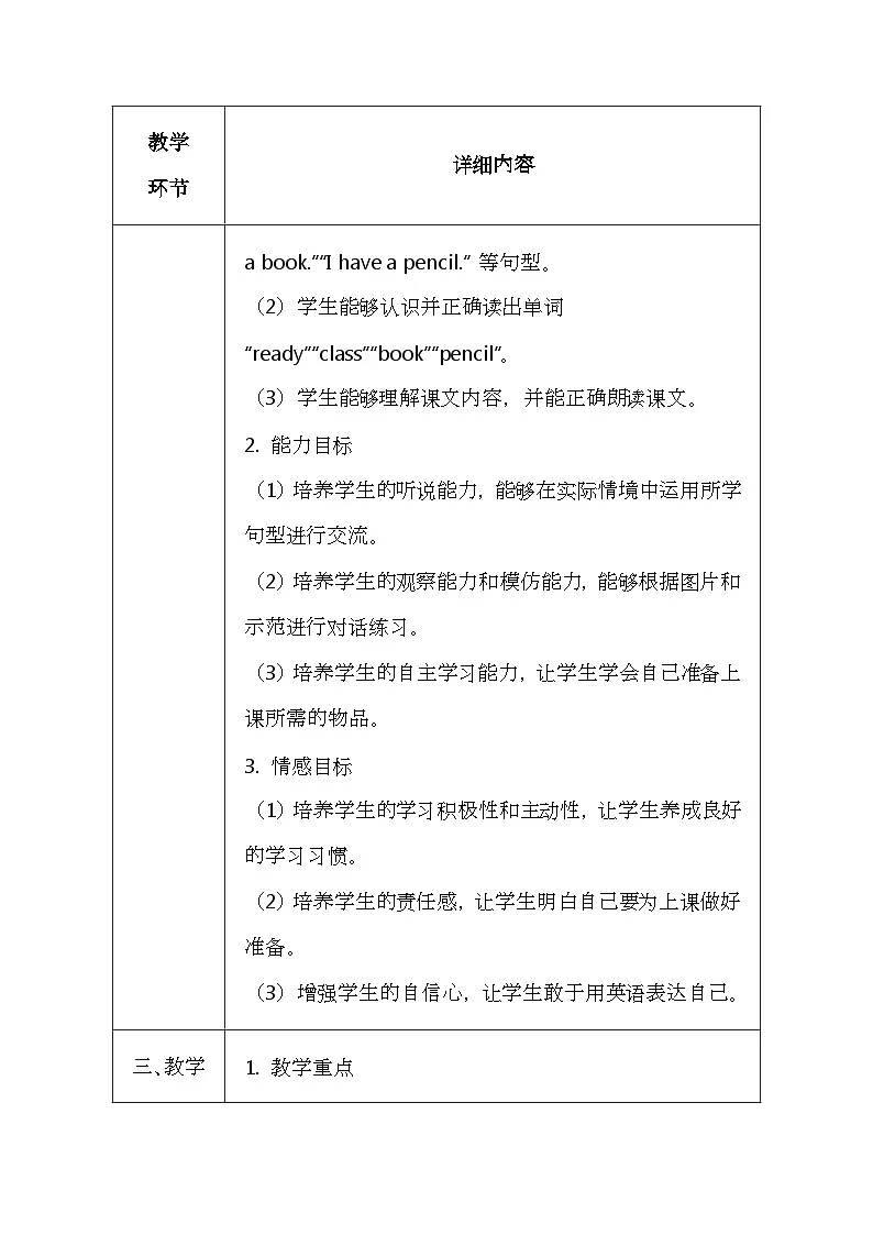 北京版（2024）一年级上册英语Lesson 7 《I'm Ready for Class!》教案第2页