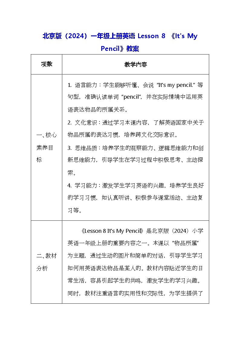 北京版（2024）一年级上册英语Lesson 8 《It's My Pencil》教案第1页