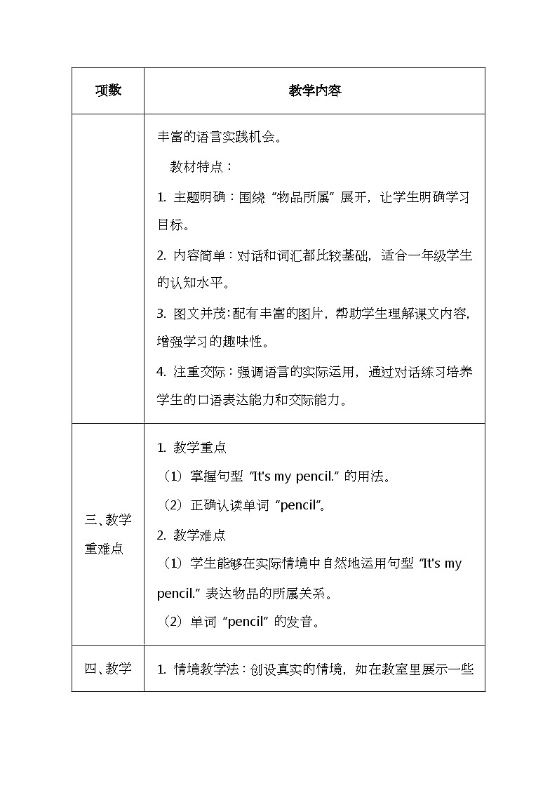 北京版（2024）一年级上册英语Lesson 8 《It's My Pencil》教案第2页