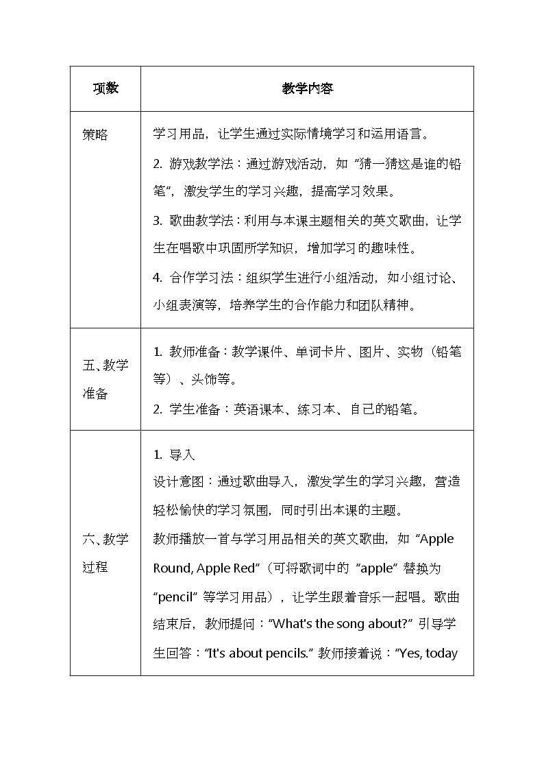 北京版（2024）一年级上册英语Lesson 8 《It's My Pencil》教案第3页
