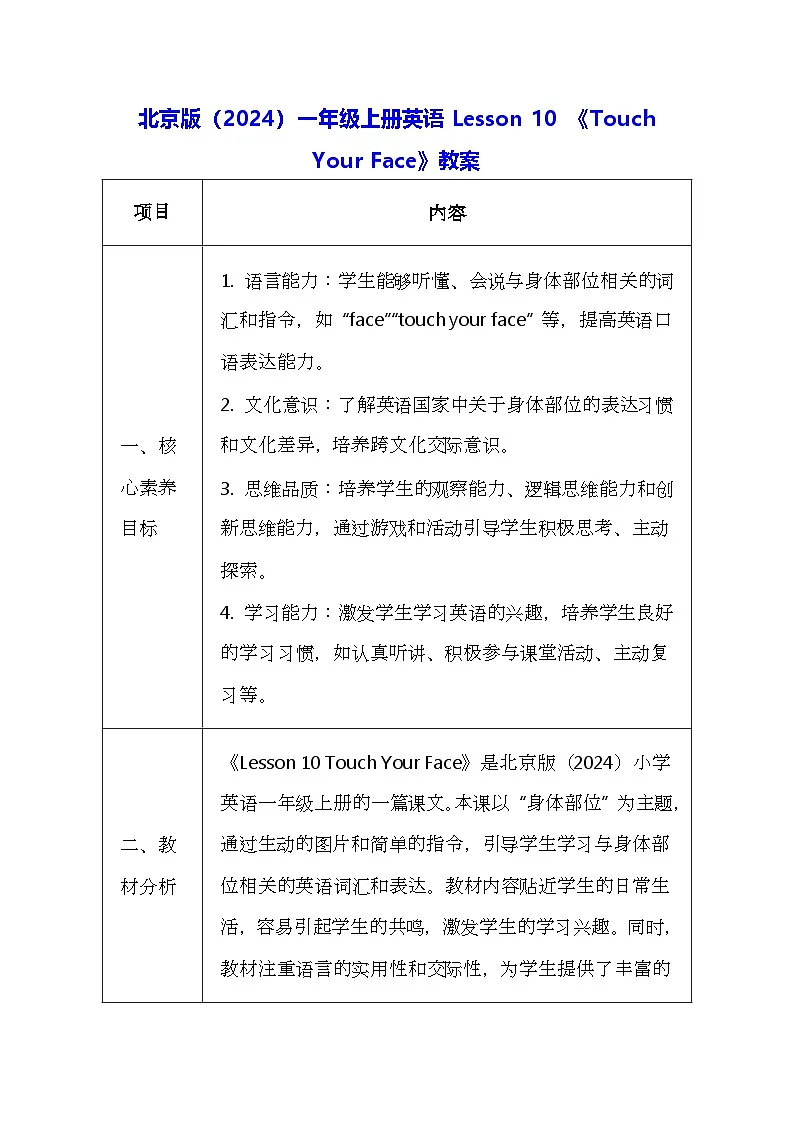 北京版（2024）一年级上册英语Lesson 10 《Touch Your Face》教案第1页
