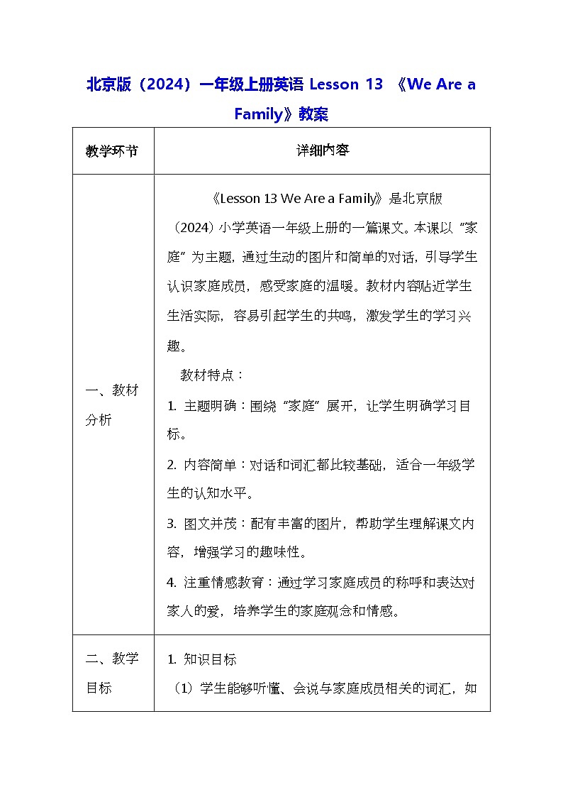 北京版（2024）一年级上册英语Lesson 13 《We Are a Family》教案第1页