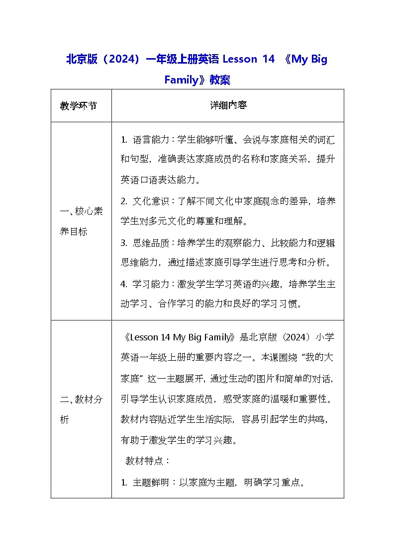北京版（2024）一年级上册英语Lesson 14 《My Big Family》教案第1页