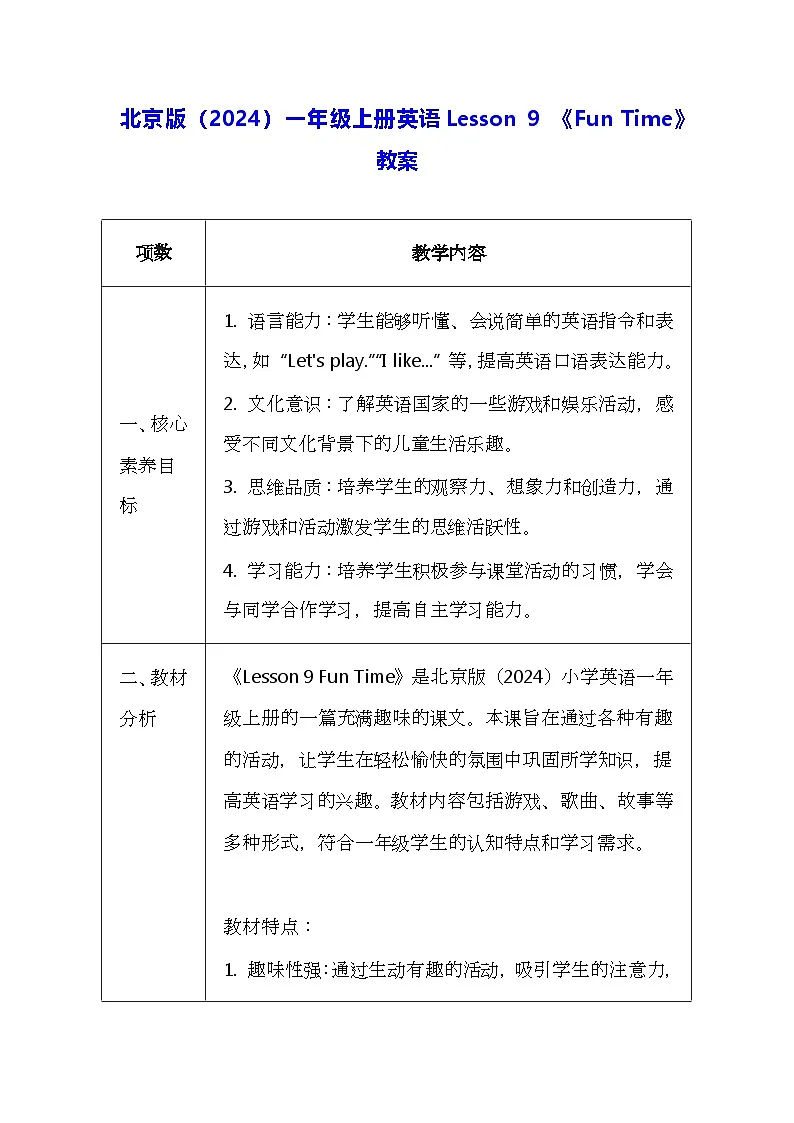 北京版（2024）一年级上册英语Lesson 9 《Fun Time》教案第1页