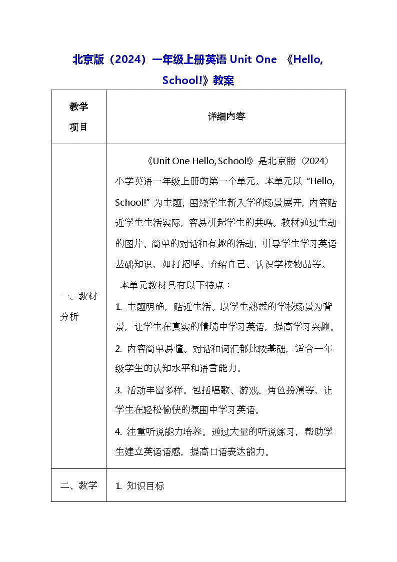 北京版（2024）一年级上册英语Unit One 《Hello, School!》教案第1页