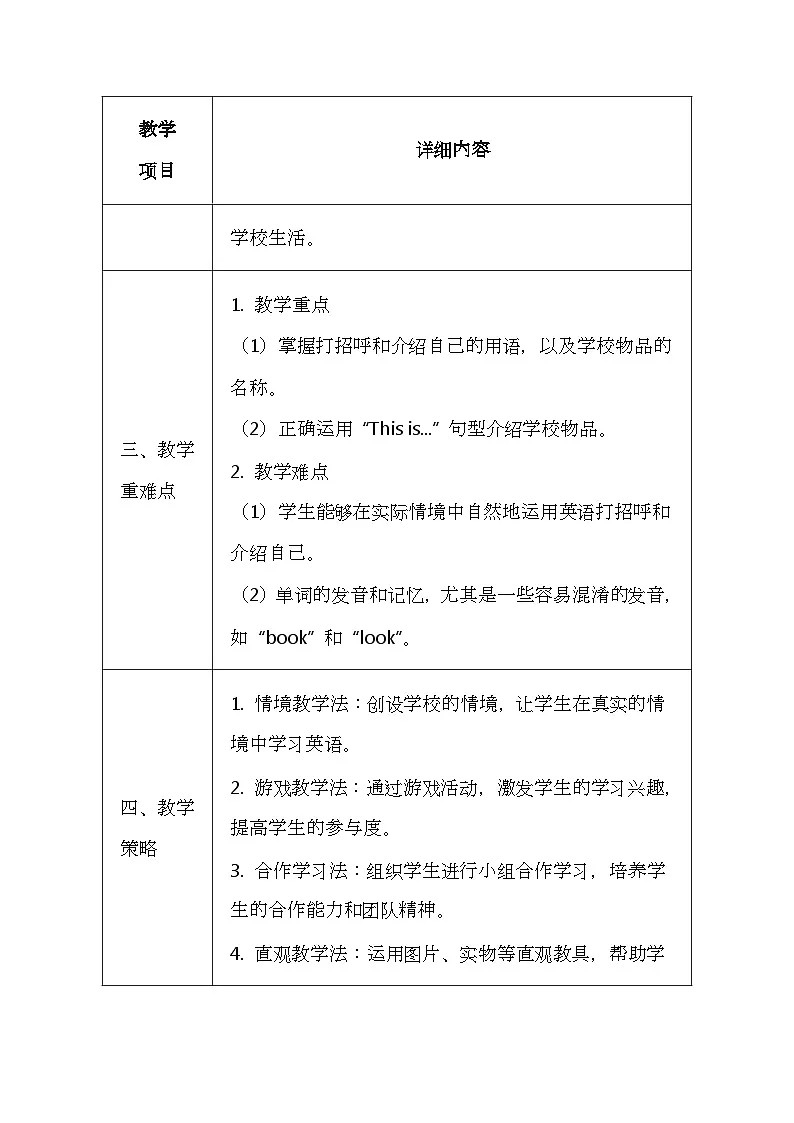 北京版（2024）一年级上册英语Unit One 《Hello, School!》教案第3页