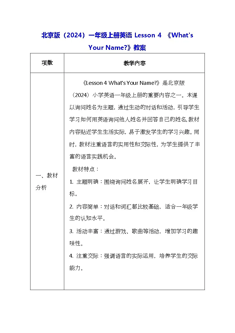 北京版（2024）一年级上册英语Lesson 4 《What's Your Name？》教案第1页