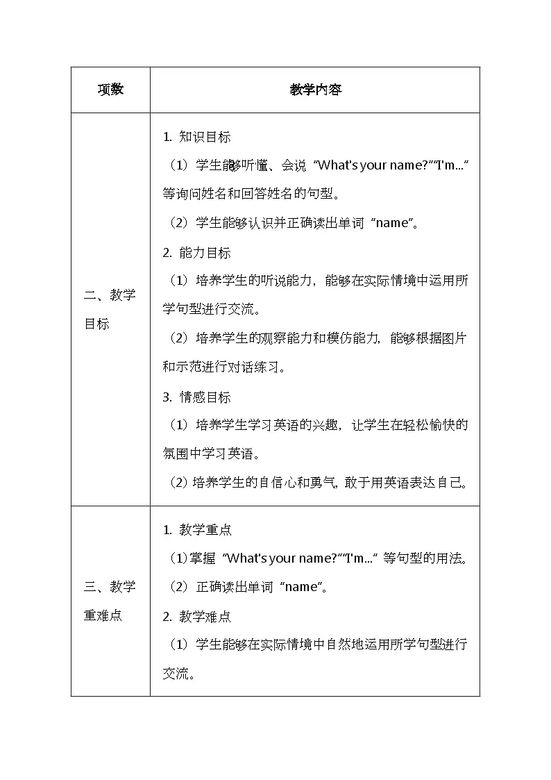 北京版（2024）一年级上册英语Lesson 4 《What's Your Name？》教案第2页