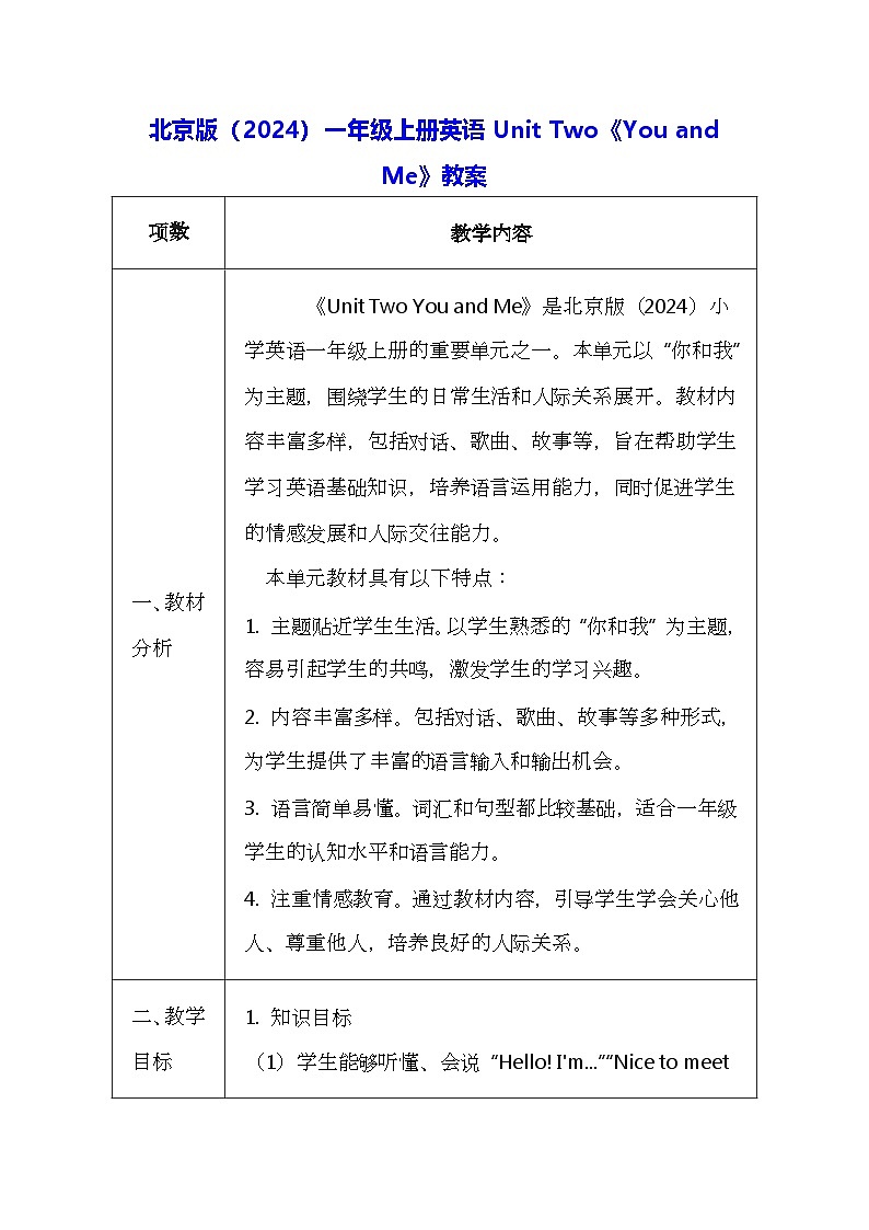 北京版（2024）一年级上册英语Unit Two《You and Me》教案第1页