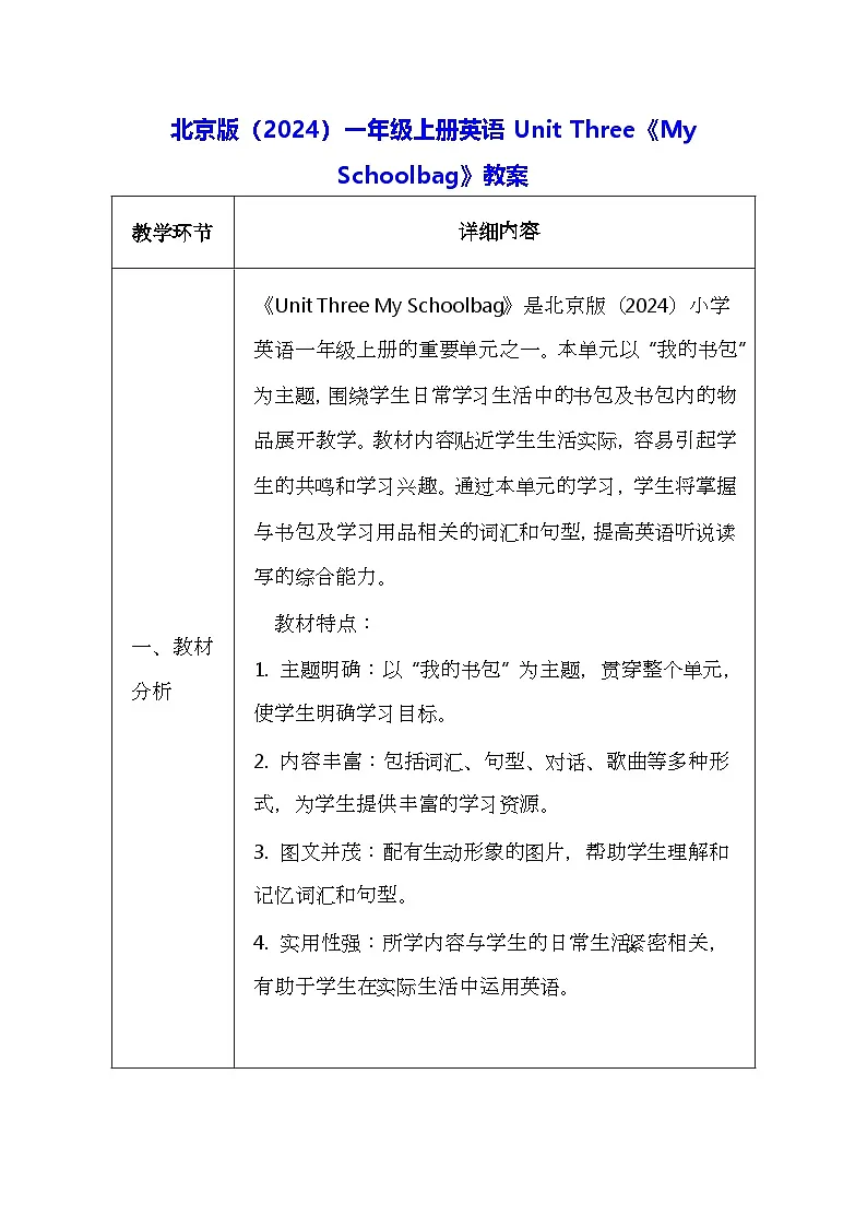 北京版（2024）一年级上册英语Unit Three《My Schoolbag》教案第1页